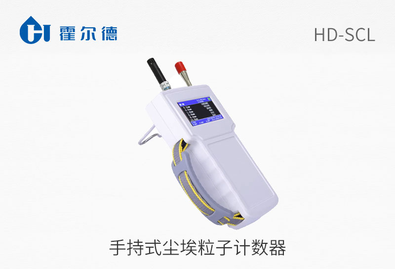 手持式塵埃粒子計數器
