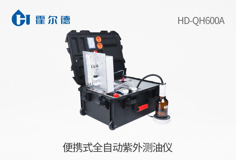 便攜式全自動(dòng)紫外測(cè)油儀