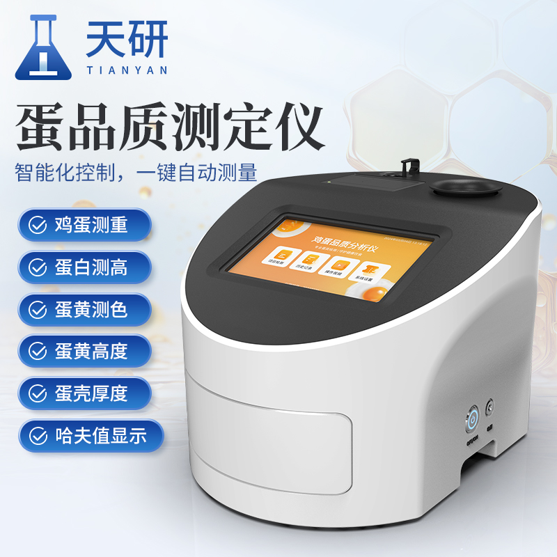 全自動(dòng)多功能雞蛋哈夫值測定儀