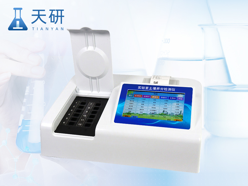 實驗室土壤養(yǎng)分檢測儀（TY-TR1）