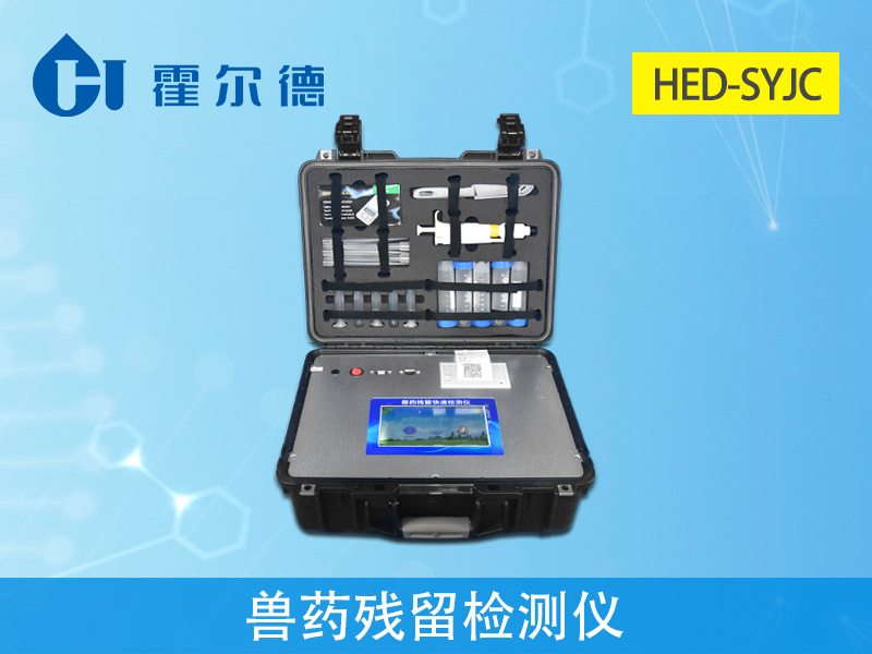 獸藥殘留檢測儀 獸藥殘留檢測儀