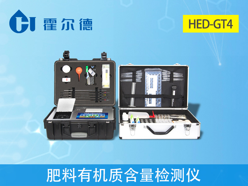 土壤檢測(cè)設(shè)備:肥料有機(jī)質(zhì)含量檢測(cè)儀介紹 土壤檢測(cè)設(shè)備:肥料有機(jī)質(zhì)含量檢測(cè)儀介紹